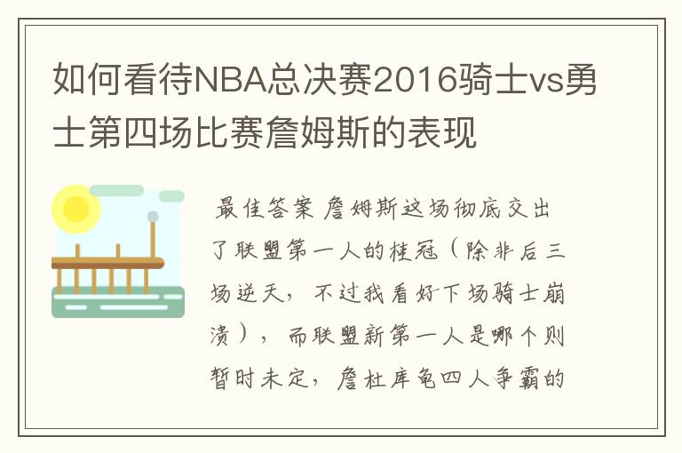 如何看待NBA总决赛2016骑士vs勇士第四场比赛詹姆斯的表现