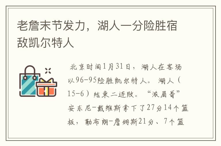 老詹末节发力,湖人一分险胜宿敌凯尔特人