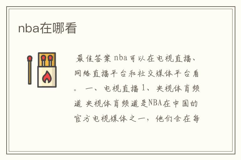 nba在哪看