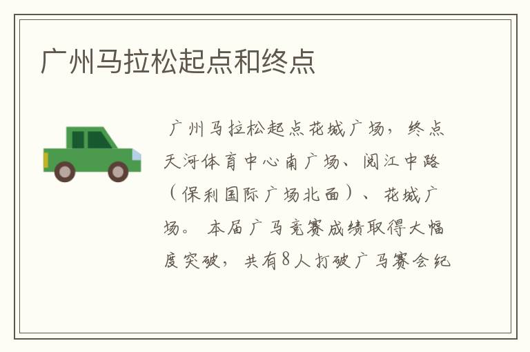 广州马拉松起点和终点
