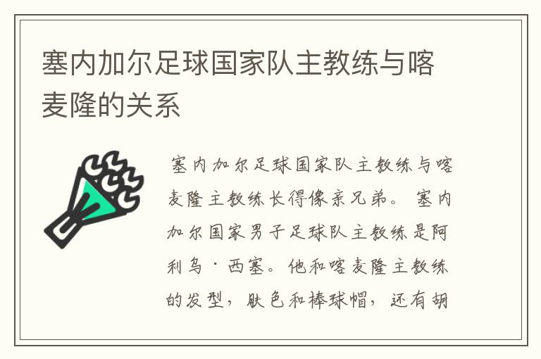 塞内加尔足球国家队主教练与喀麦隆的关系