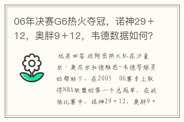 06年决赛G6热火夺冠,诺神29+12,奥胖9+12,韦德数据如何?