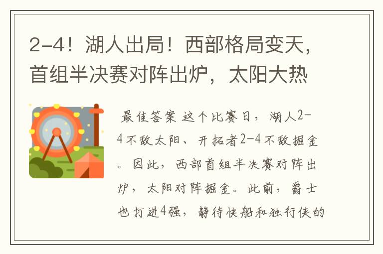 2-4!湖人出局!西部格局变天,首组半决赛对阵出炉,太阳大热