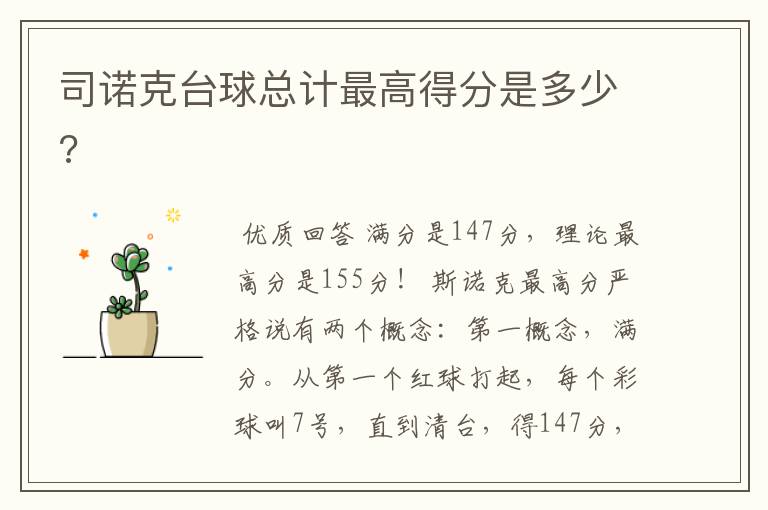 司诺克台球总计最高得分是多少?