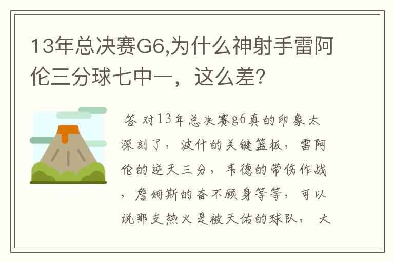 13年总决赛G6,为什么神射手雷阿伦三分球七中一,这么差?
