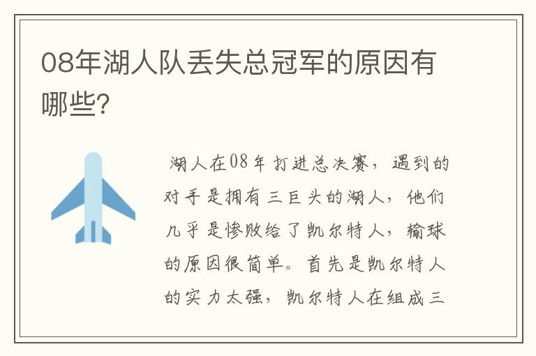 08年湖人队丢失总冠军的原因有哪些?