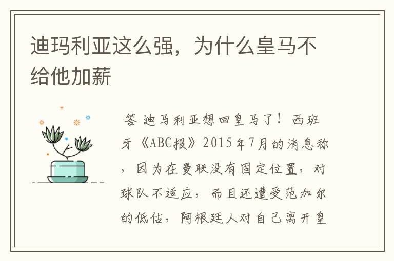 迪玛利亚这么强,为什么皇马不给他加薪