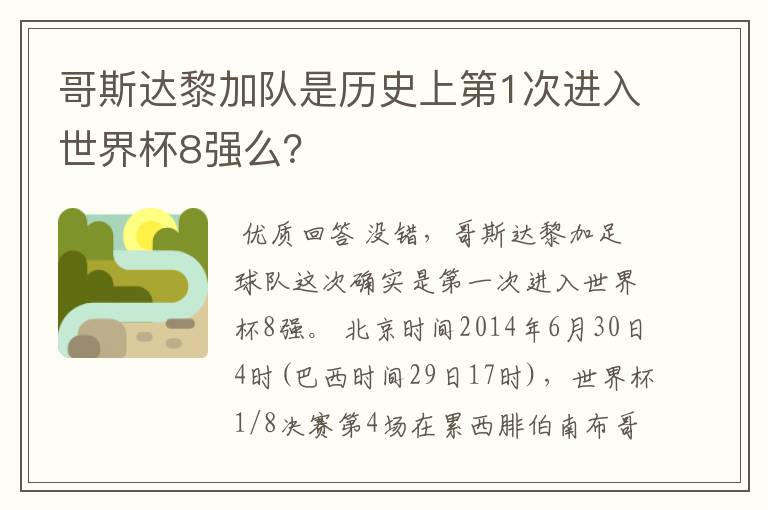 哥斯达黎加队是历史上第1次进入世界杯8强么?