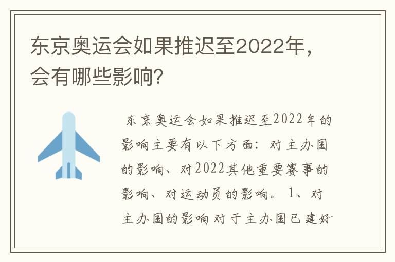 东京奥运会如果推迟至2022年,会有哪些影响?