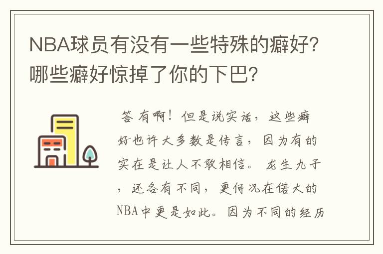 NBA球员有没有一些特殊的癖好?哪些癖好惊掉了你的下巴?