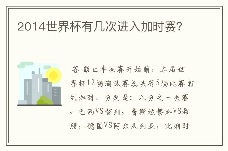 2014世界杯有几次进入加时赛?