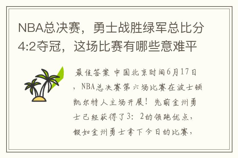 NBA总决赛,勇士战胜绿军总比分4:2夺冠,这场比赛有哪些意难平瞬间?