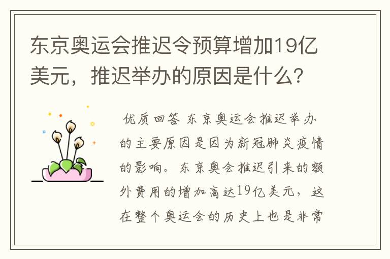 东京奥运会推迟令预算增加19亿美元,推迟举办的原因是什么?