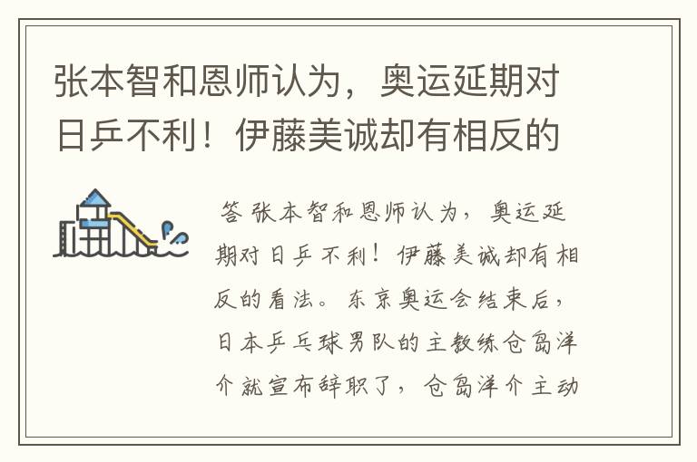 张本智和恩师认为,奥运延期对日乒不利!伊藤美诚却有相反的看法