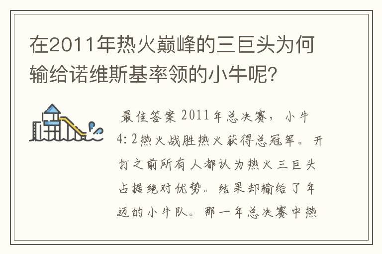 在2011年热火巅峰的三巨头为何输给诺维斯基率领的小牛呢?