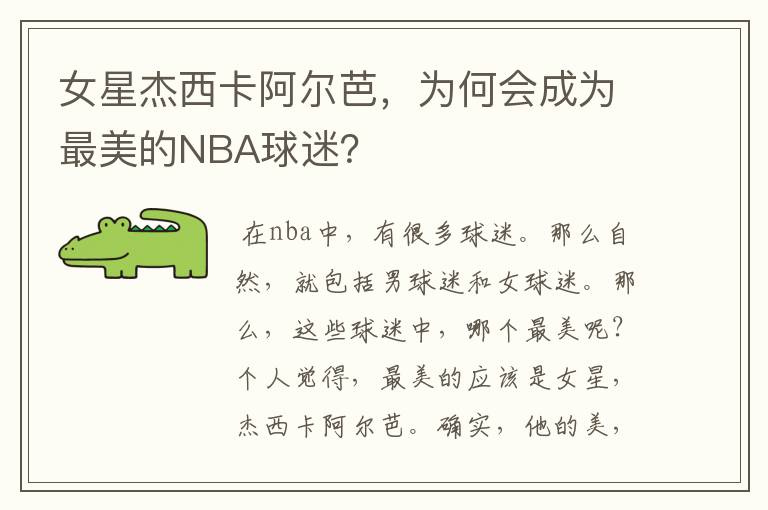 女星杰西卡阿尔芭,为何会成为最美的NBA球迷?
