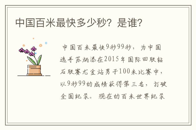 中国百米最快多少秒?是谁?