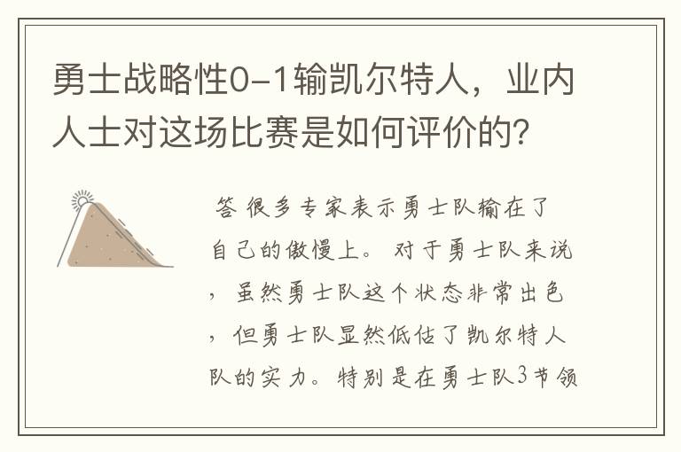 勇士战略性0-1输凯尔特人,业内人士对这场比赛是如何评价的?
