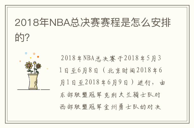 2018年NBA总决赛赛程是怎么安排的?