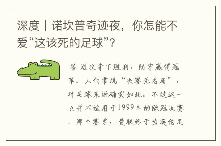 深度|诺坎普奇迹夜,你怎能不爱“这该死的足球”?