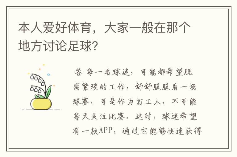 本人爱好体育,大家一般在那个地方讨论足球?