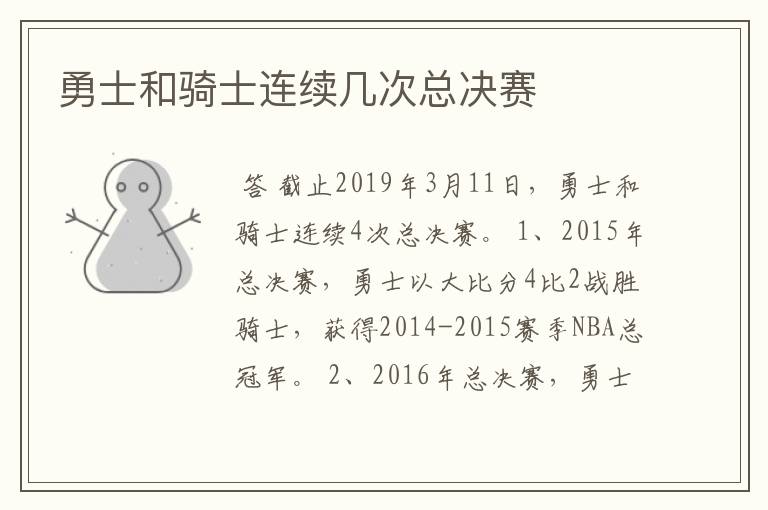勇士和骑士连续几次总决赛