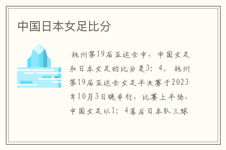 中国日本女足比分