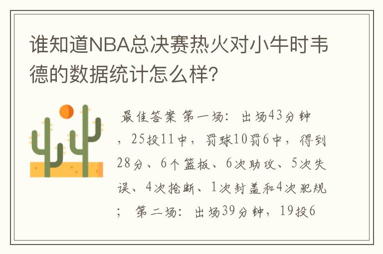 谁知道NBA总决赛热火对小牛时韦德的数据统计怎么样?