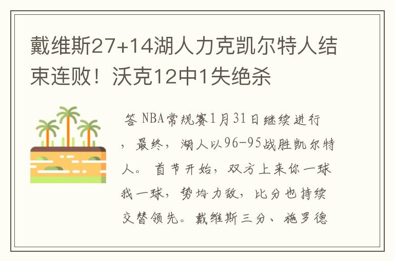戴维斯27+14湖人力克凯尔特人结束连败!沃克12中1失绝杀