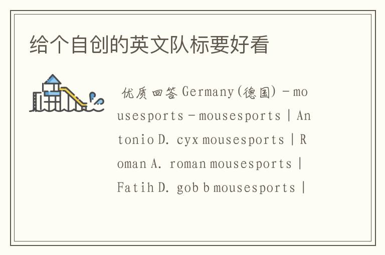 给个自创的英文队标要好看