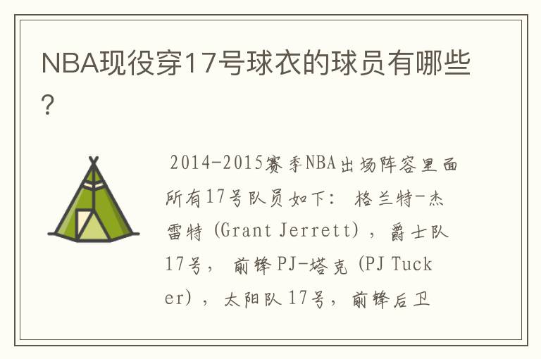 NBA现役穿17号球衣的球员有哪些?