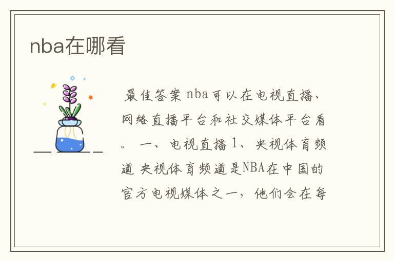 nba在哪看