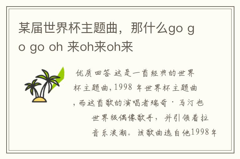 某届世界杯主题曲,那什么go go go oh 来oh来oh来