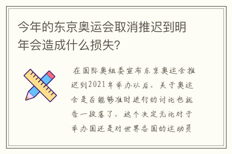 今年的东京奥运会取消推迟到明年会造成什么损失?