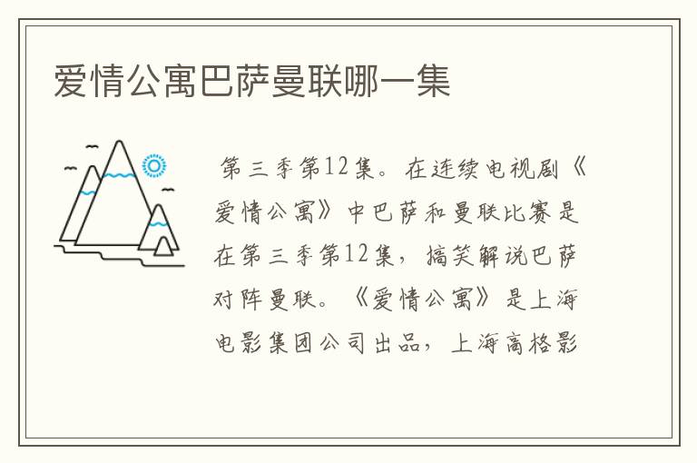 爱情公寓巴萨曼联哪一集