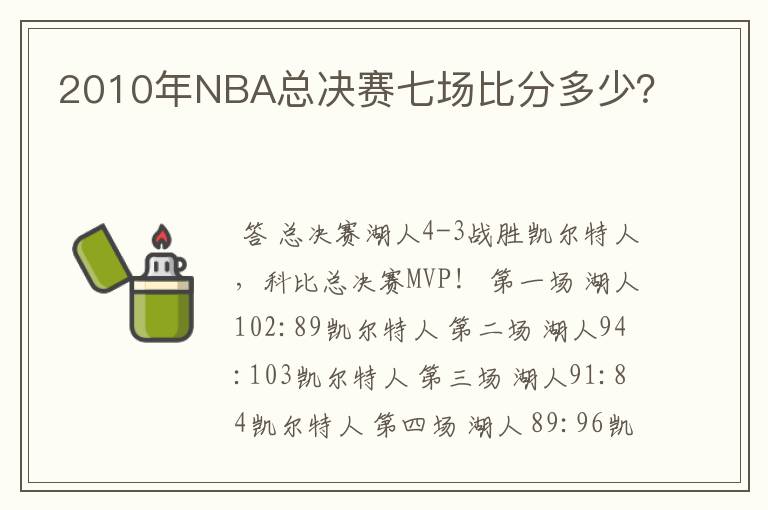 2010年NBA总决赛七场比分多少?