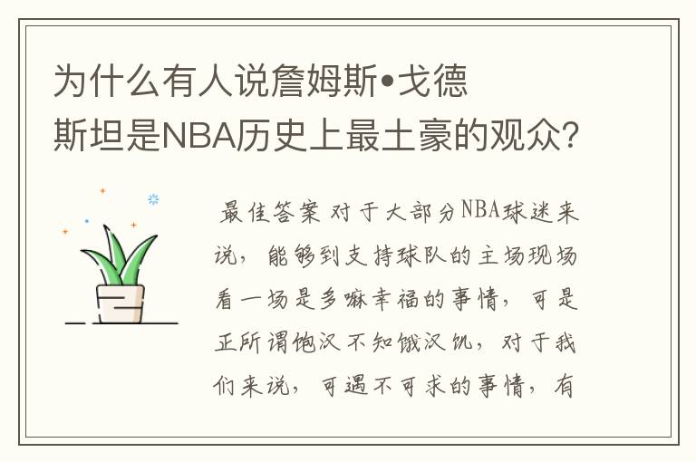 为什么有人说詹姆斯•戈德斯坦是NBA历史上最土豪的观众?