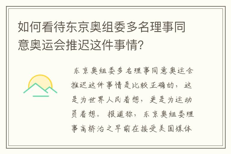 如何看待东京奥组委多名理事同意奥运会推迟这件事情?