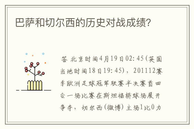 巴萨和切尔西的历史对战成绩?