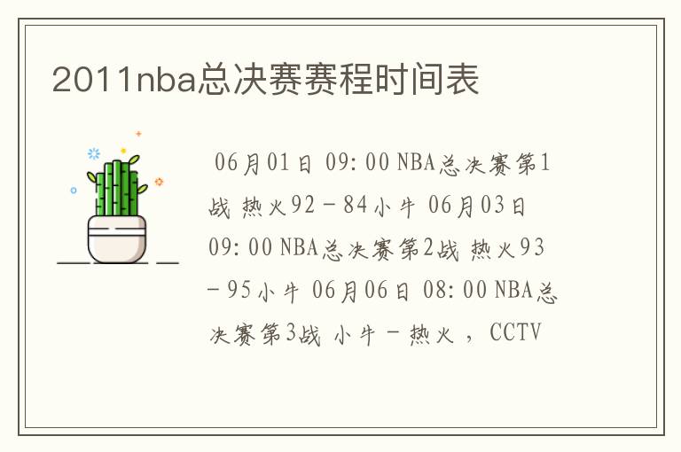 2011nba总决赛赛程时间表