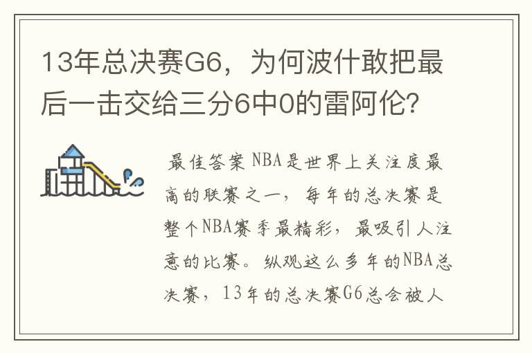 13年总决赛G6,为何波什敢把最后一击交给三分6中0的雷阿伦?