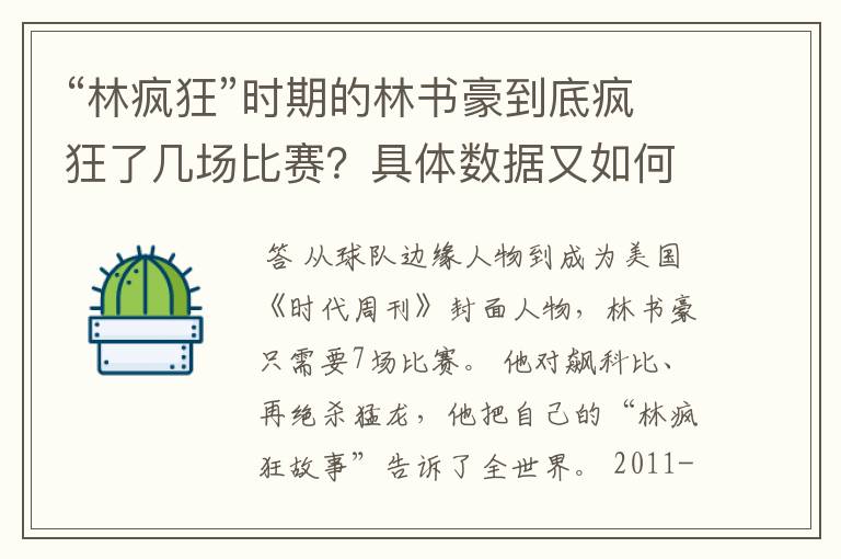 “林疯狂”时期的林书豪到底疯狂了几场比赛?具体数据又如何?