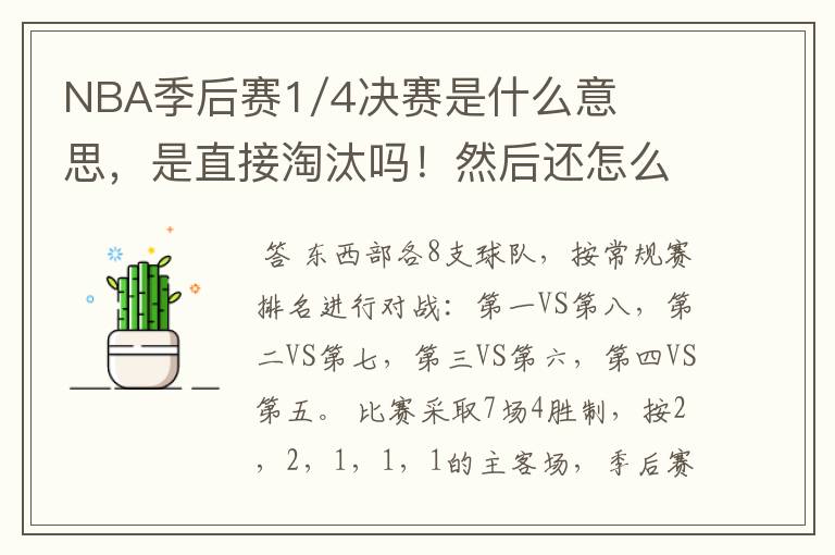 NBA季后赛1/4决赛是什么意思,是直接淘汰吗!然后还怎么打