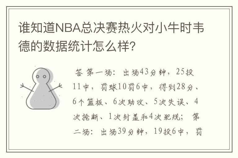 谁知道NBA总决赛热火对小牛时韦德的数据统计怎么样?