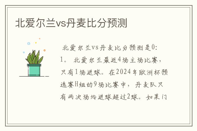 北爱尔兰vs丹麦比分预测