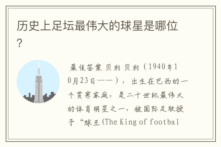 历史上足坛最伟大的球星是哪位?