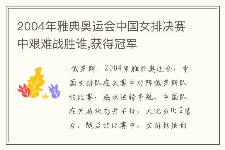 2004年雅典奥运会中国女排决赛中艰难战胜谁,获得冠军