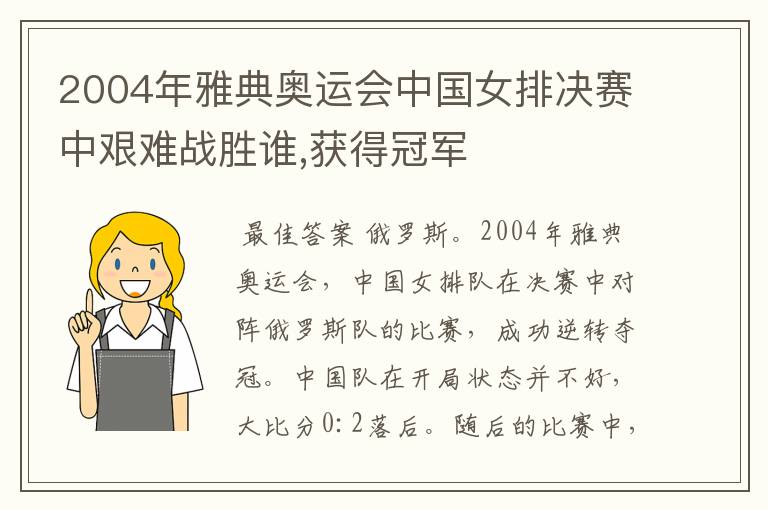2004年雅典奥运会中国女排决赛中艰难战胜谁,获得冠军
