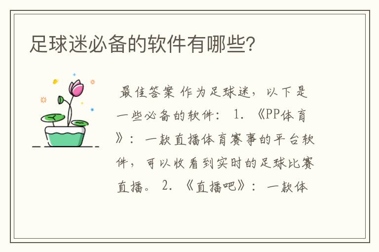 足球迷必备的软件有哪些?