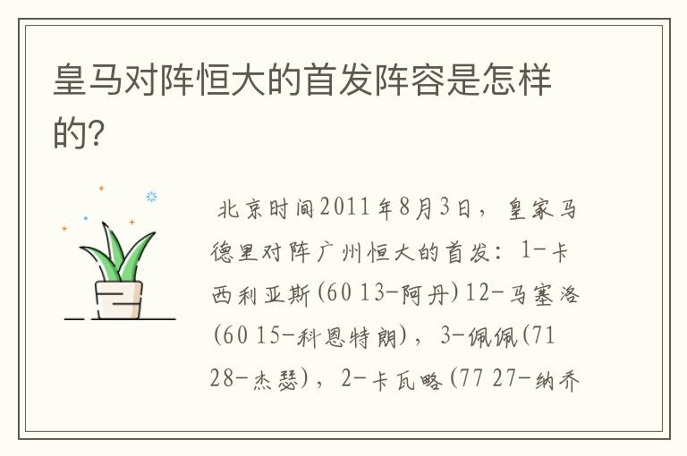 皇马对阵恒大的首发阵容是怎样的?